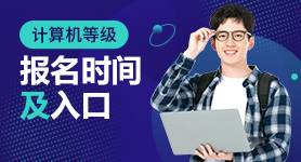 2024年計算機等級考試報名時間